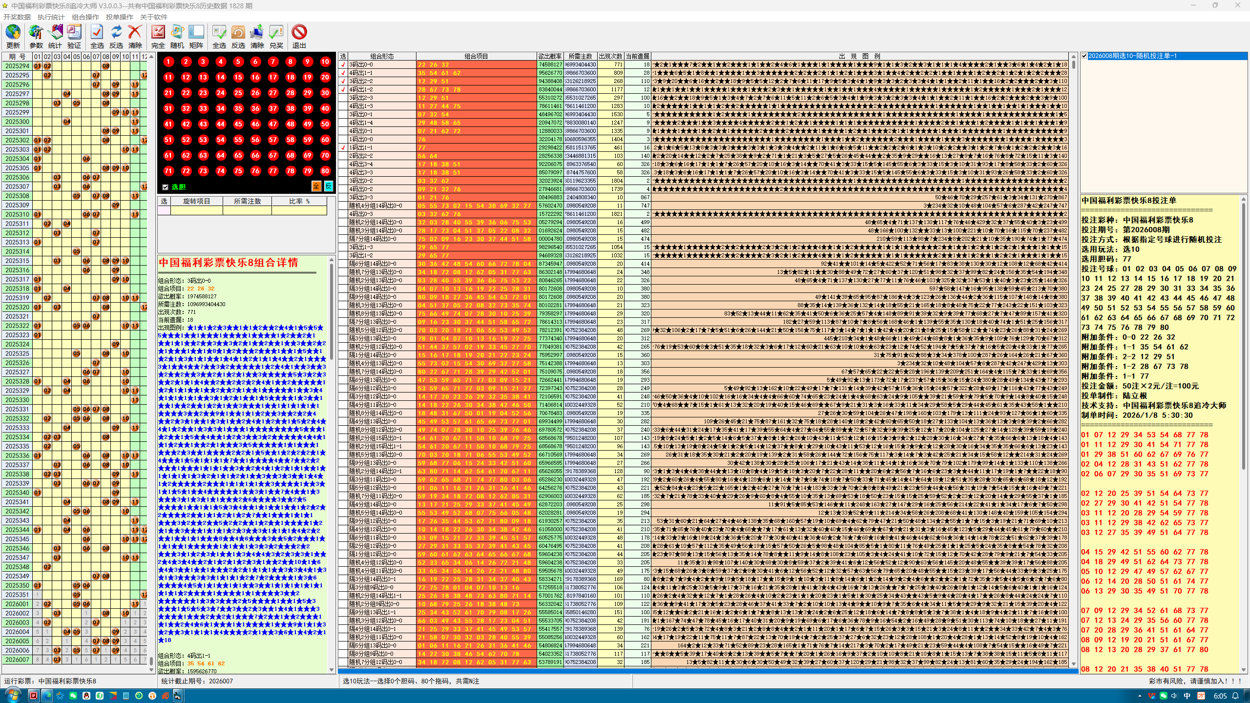 北京快乐8追冷大师软件界面截图